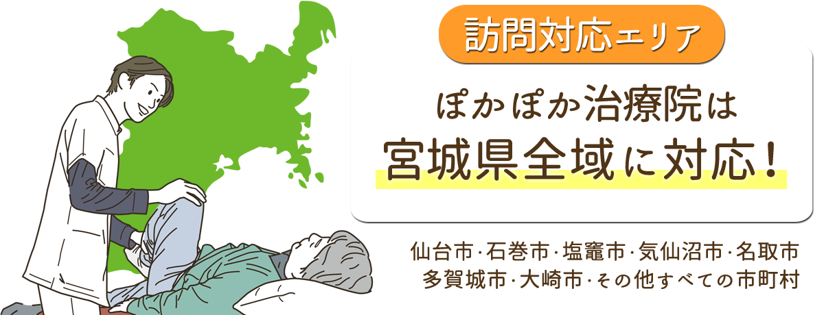 宮城県全域対応