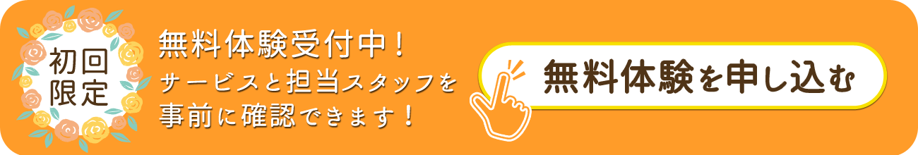無料体験を申し込む