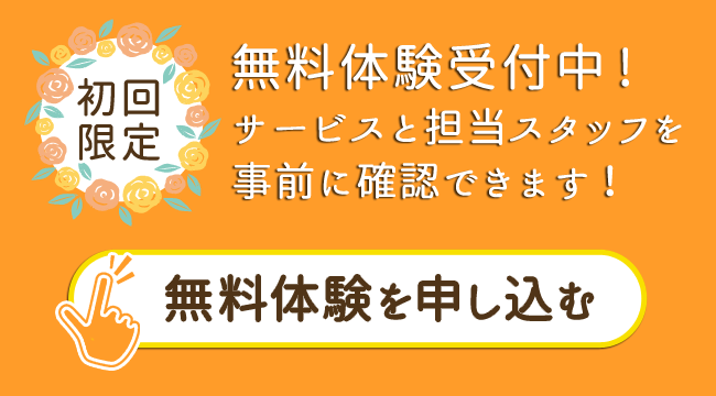 無料体験を申し込む